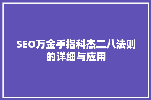 SEO万金手指科杰二八法则的详细与应用