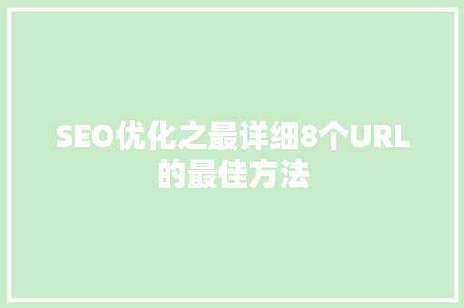 SEO优化之最详细8个URL的最佳方法
