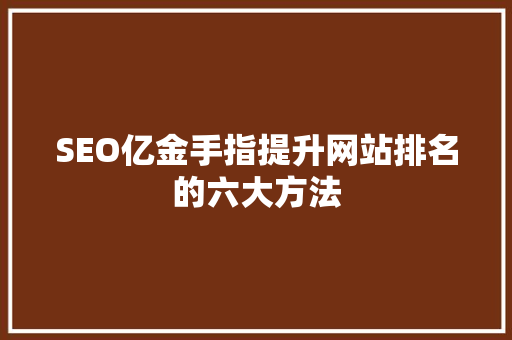 SEO亿金手指提升网站排名的六大方法