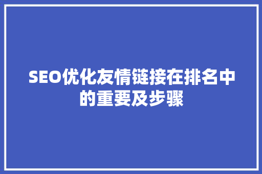 SEO优化友情链接在排名中的重要及步骤