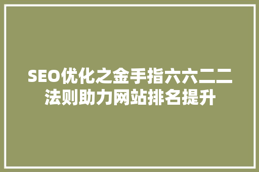 SEO优化之金手指六六二二法则助力网站排名提升