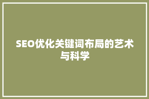 SEO优化关键词布局的艺术与科学
