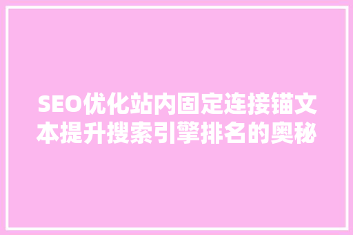 SEO优化站内固定连接锚文本提升搜索引擎排名的奥秘