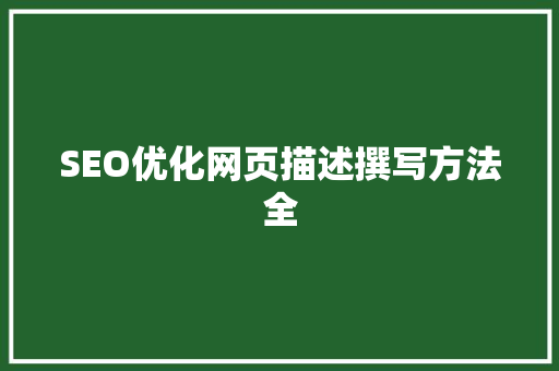 SEO优化网页描述撰写方法全