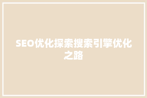 SEO优化探索搜索引擎优化之路