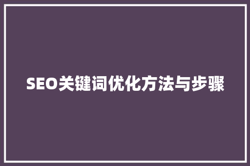 SEO关键词优化方法与步骤