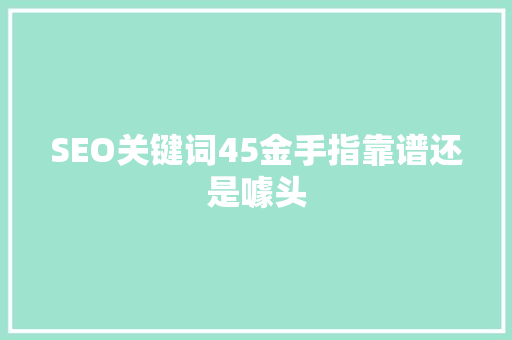 SEO关键词45金手指靠谱还是噱头