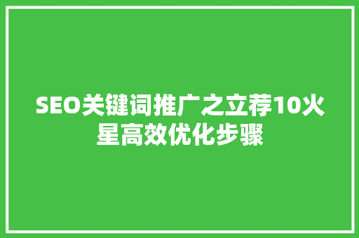 SEO关键词推广之立荐10火星高效优化步骤