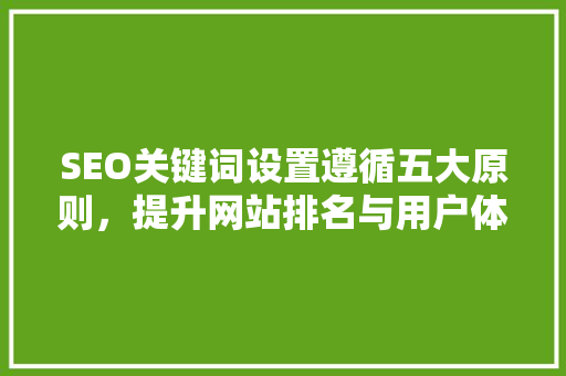 SEO关键词设置遵循五大原则，提升网站排名与用户体验
