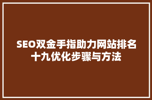 SEO双金手指助力网站排名十九优化步骤与方法