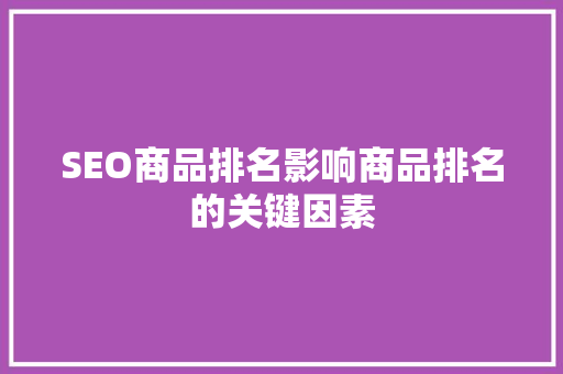 SEO商品排名影响商品排名的关键因素