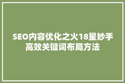 SEO内容优化之火18星妙手高效关键词布局方法