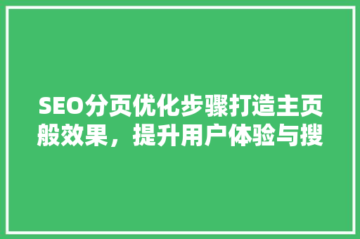 SEO分页优化步骤打造主页般效果，提升用户体验与搜索引擎排名