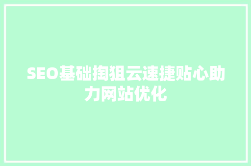 SEO基础掏狙云速捷贴心助力网站优化