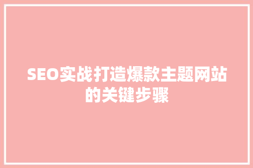 SEO实战打造爆款主题网站的关键步骤
