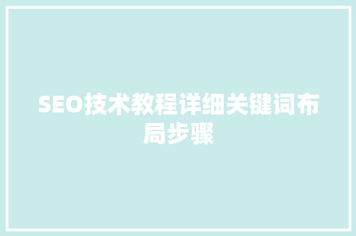 SEO技术教程详细关键词布局步骤