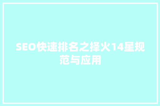 SEO快速排名之择火14星规范与应用