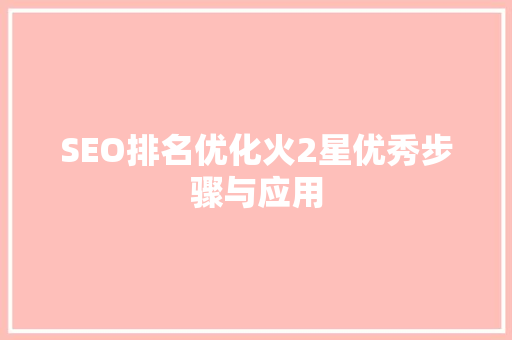 SEO排名优化火2星优秀步骤与应用