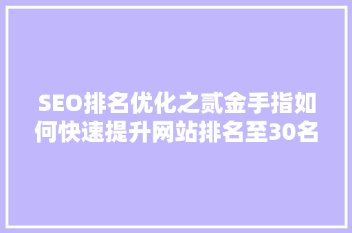SEO排名优化之贰金手指如何快速提升网站排名至30名