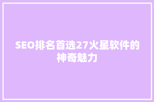 SEO排名首选27火星软件的神奇魅力