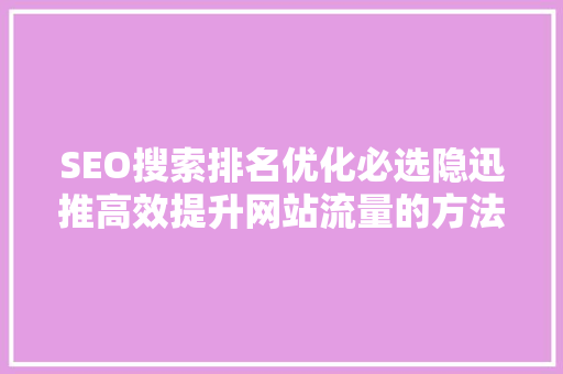 SEO搜索排名优化必选隐迅推高效提升网站流量的方法