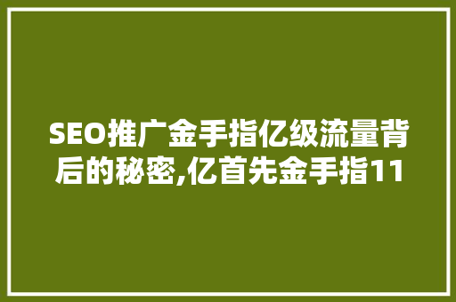 SEO推广金手指亿级流量背后的秘密,亿首先金手指11实战