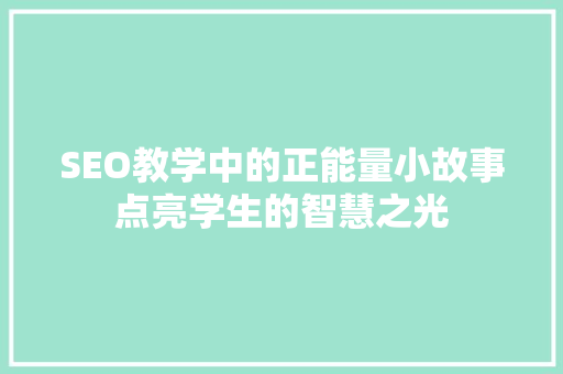 SEO教学中的正能量小故事点亮学生的智慧之光